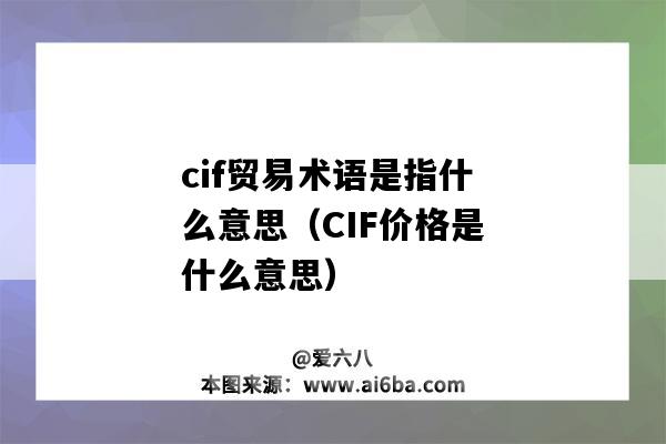 cif贸易术语是指什么意思(CIF价格是什么意思)-图1 cif贸易术语是指什么意思(CIF价格是什么意思)-图1