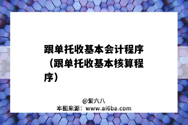 跟单托收基本会计程序(跟单托收基本核算程序)-图1 跟单托收基本会计程序(跟单托收基本核算程序)-图1