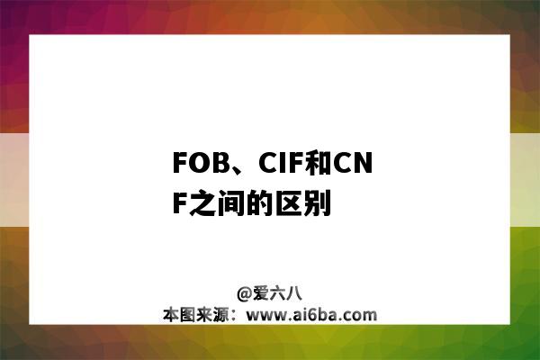 FOB、CIF和CNF之间的区别-图1 FOB、CIF和CNF之间的区别-图1