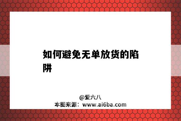 如何避免无单放货的陷阱-图1 如何避免无单放货的陷阱-图1