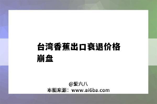 台湾香蕉出口衰退价格崩盘-图1 台湾香蕉出口衰退价格崩盘-图1