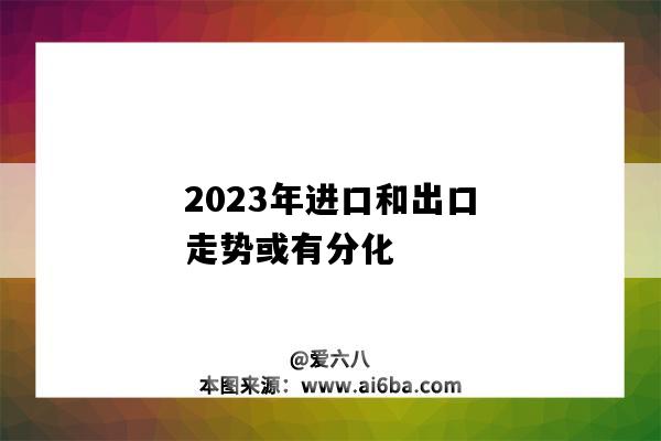 2023年进口和出口走势或有分化-图1 2023年进口和出口走势或有分化-图1