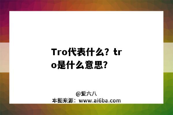 Tro代表什么？tro是什么意思？-图1