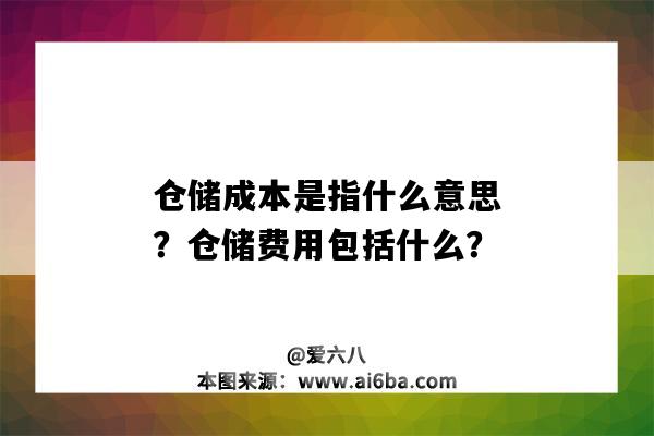 仓储成本是指什么意思?仓储费用包括什么?-图1 仓储成本是指什么意思?仓储费用包括什么?-图1