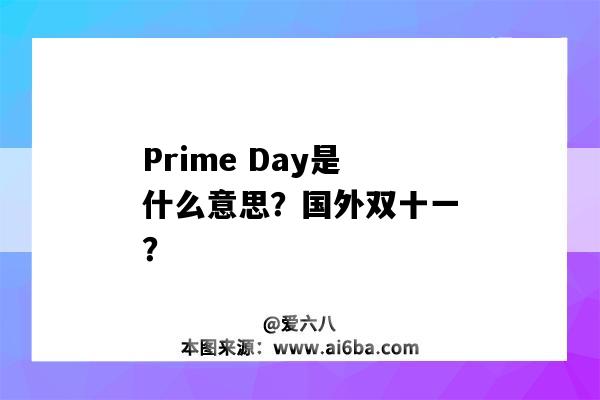Prime Day是什么意思?国外双十一?-图1 Prime Day是什么意思?国外双十一?-图1