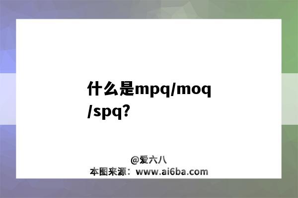 什么是mpq/moq/spq？-图1