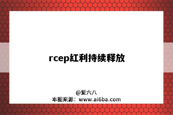 rcep红利持续释放-图1 rcep红利持续释放-图1