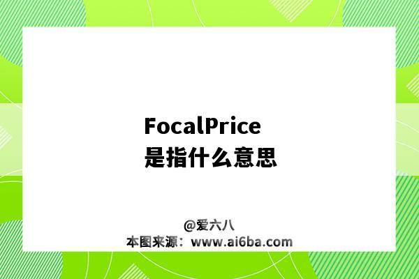 FocalPrice是指什么意思-图1
