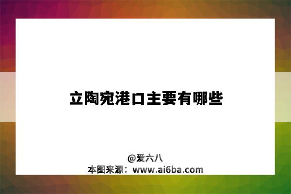 立陶宛港口主要有哪些-图1