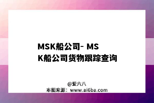 MSK船公司- MSK船公司货物跟踪查询-图1 MSK船公司- MSK船公司货物跟踪查询-图1