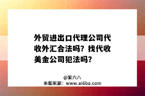 外贸进出口代理公司代收外汇合法吗?找代收美金公司犯法吗?-图1 外贸进出口代理公司代收外汇合法吗?找代收美金公司犯法吗?-图1
