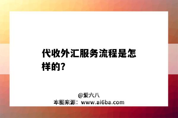 代收外汇服务流程是怎样的?-图1 代收外汇服务流程是怎样的?-图1