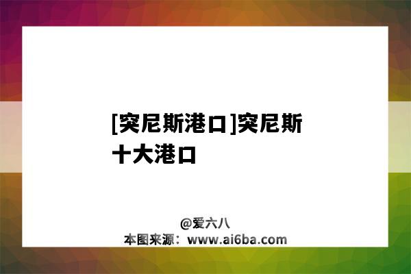 [突尼斯港口]突尼斯十大港口-图2