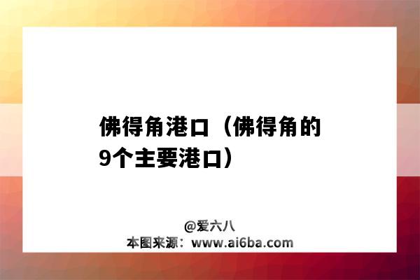 佛得角港口(佛得角的9个主要港口)-图2 佛得角港口(佛得角的9个主要港口)-图2