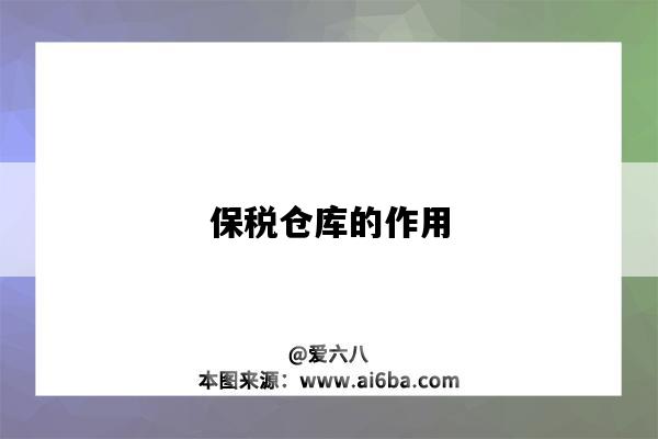 保税仓库的作用-图1 保税仓库的作用-图1