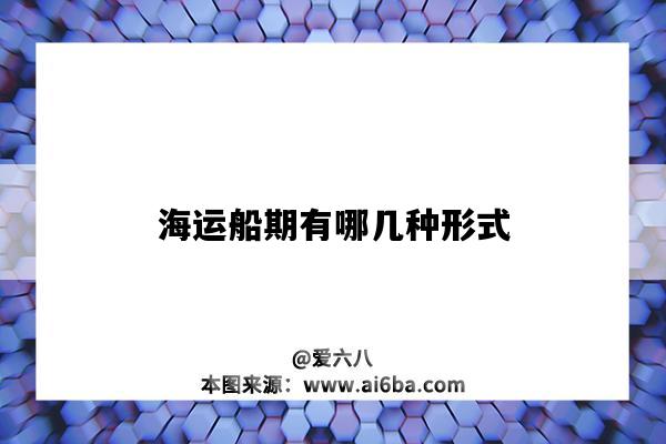海运船期有哪几种形式-图1 海运船期有哪几种形式-图1