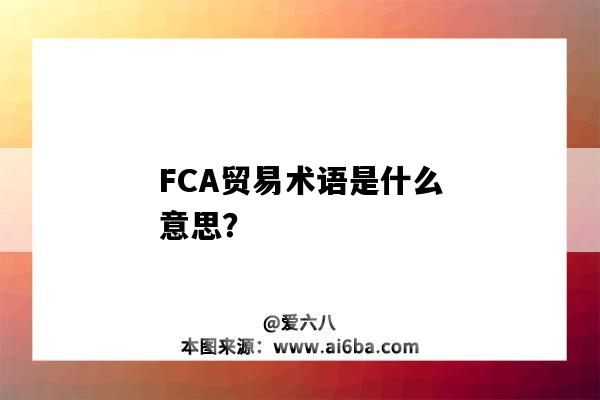 FCA贸易术语是什么意思？-图1