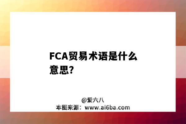 FCA贸易术语是什么意思?-图1 FCA贸易术语是什么意思?-图1