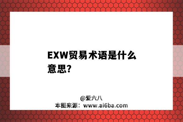 EXW贸易术语是什么意思？-图1