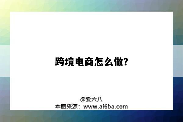 跨境电商怎么做？-图1