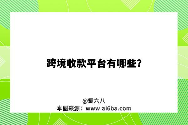 跨境收款平台有哪些?-图1 跨境收款平台有哪些?-图1