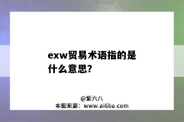 exw贸易术语指的是什么意思?-图1 exw贸易术语指的是什么意思?-图1
