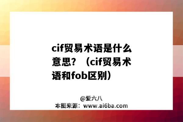 cif贸易术语是什么意思?(cif贸易术语和fob区别)-图1 cif贸易术语是什么意思?(cif贸易术语和fob区别)-图1