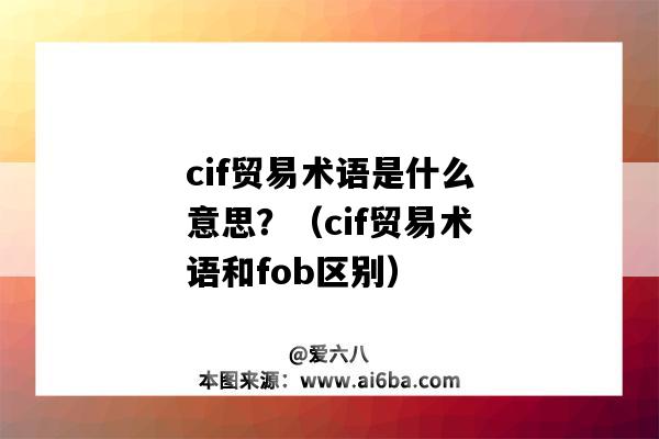 cif贸易术语是什么意思？（cif贸易术语和fob区别）-图1