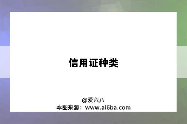 信用证种类-图1 信用证种类-图1