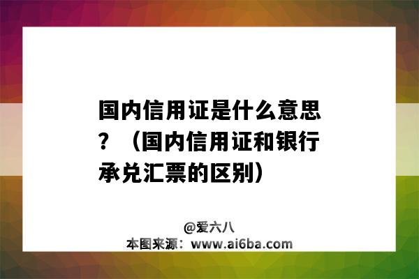 国内信用证是什么意思?(国内信用证和银行承兑汇票的区别)-图1 国内信用证是什么意思?(国内信用证和银行承兑汇票的区别)-图1