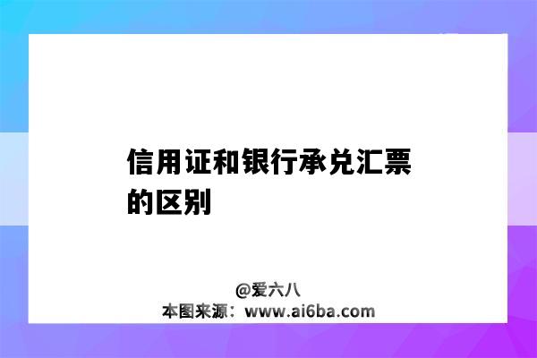 信用证和银行承兑汇票的区别-图1 信用证和银行承兑汇票的区别-图1
