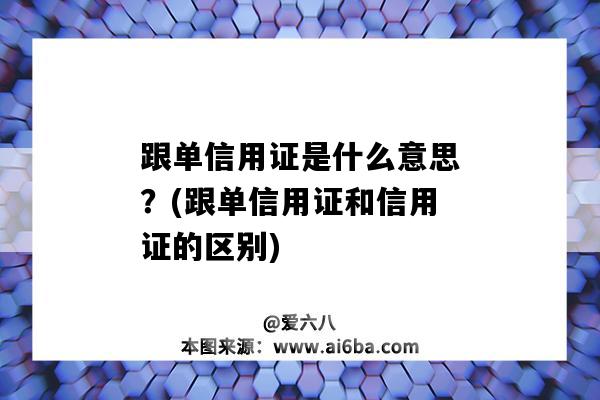 跟单信用证是什么意思?(跟单信用证和信用证的区别)-图1 跟单信用证是什么意思?(跟单信用证和信用证的区别)-图1