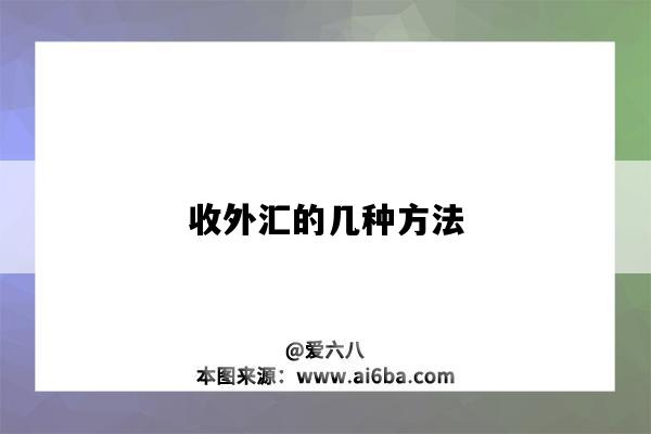 收外汇的几种方法-图1 收外汇的几种方法-图1