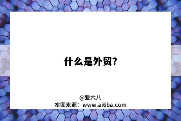 什么是外贸?-图1 什么是外贸?-图1