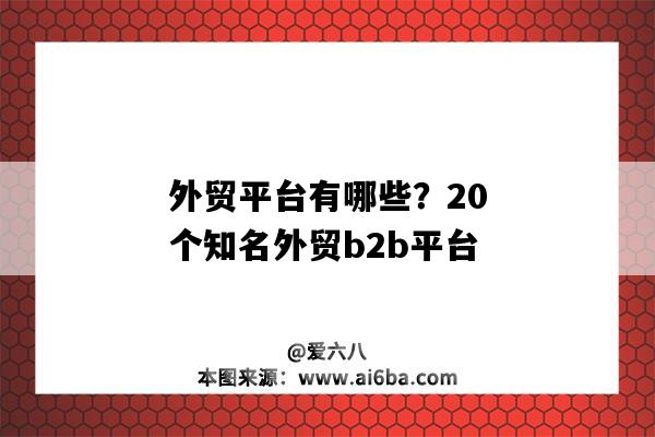外贸平台有哪些?20个知名外贸b2b平台-图1 外贸平台有哪些?20个知名外贸b2b平台-图1