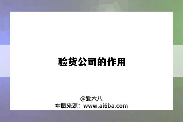 验货公司的作用-图1 验货公司的作用-图1