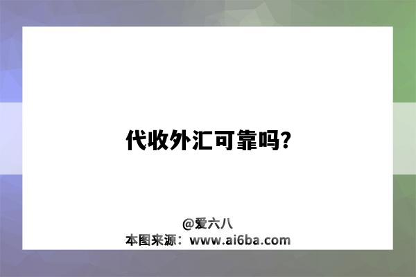 代收外汇可靠吗?-图1 代收外汇可靠吗?-图1