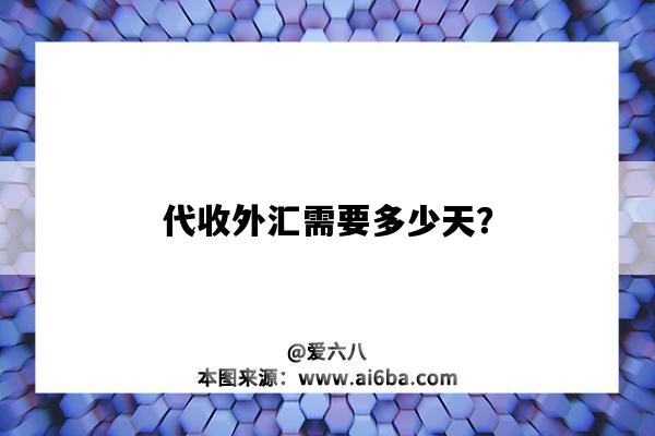 代收外汇需要多少天?-图1 代收外汇需要多少天?-图1